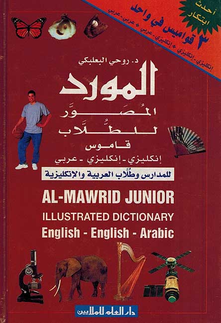 Mawrid al-Saghir lil-Tulab English-English-Arabic المورد المصور للطلاب: قاموس إنكليزي - إنكليزي - عربي
