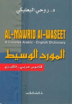 Mawrid al-Waseet, Arabic-English Dictionary