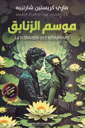 Mawsam al-Zanabiq موسم الزنابق