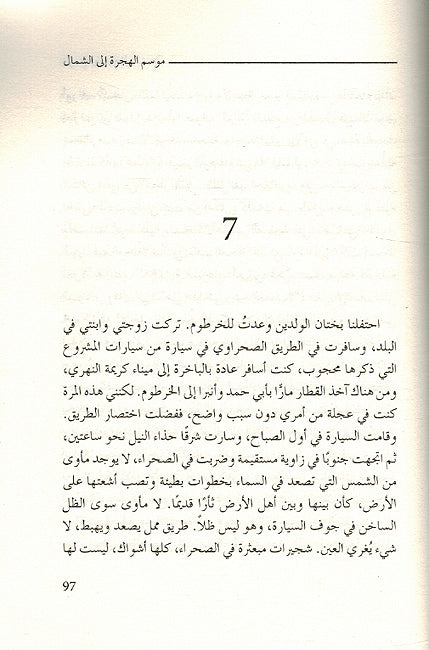 Mawsim al-Hijra ila al-Shamal موسم الهجرة إلى الشمال (image 2)