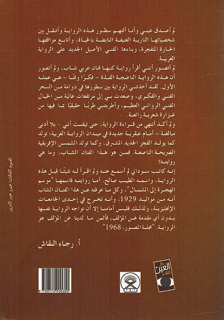 Mawsim al-Hijra ila al-Shamal موسم الهجرة إلى الشمال (image 3)
