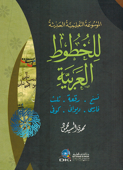 Mawsu'ah al-Talimiyyah al-Haditha lil Khutut al-Arabiyah الموسوعة التعليمية الحديثة للخطوط العربية