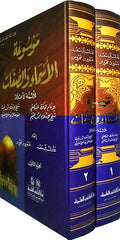 Mawsu'at al-Asma' wa-al-Sifat lil-A'immah al-Alam (2 vol) موسوعة الأسماء والصفات للأئمة الأعلام الإمام