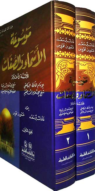 Mawsu'at al-Asma' wa-al-Sifat lil-A'immah al-Alam (2 vol) موسوعة الأسماء والصفات للأئمة الأعلام الإمام