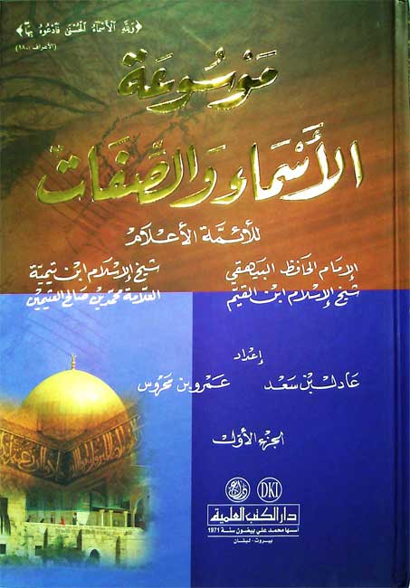 Mawsu'at al-Asma' wa-al-Sifat lil-A'immah al-Alam (2 vol) موسوعة الأسماء والصفات للأئمة الأعلام الإمام (image 2)