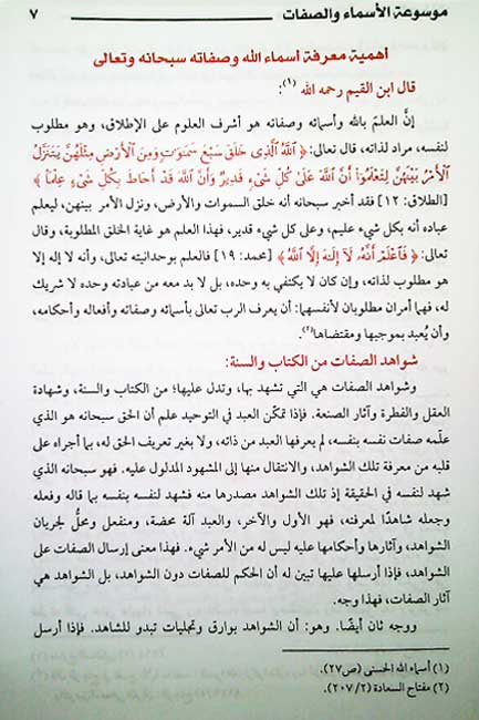 Mawsu'at al-Asma' wa-al-Sifat lil-A'immah al-Alam (2 vol) موسوعة الأسماء والصفات للأئمة الأعلام الإمام (image 3)