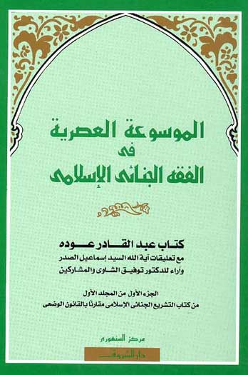 Mawsu'at al-'Asriyah fi al-Fiqh al-Jina'i al-Islami (4 vol) الموسوعة العصرية في الفقه الجنائي الإسلامي