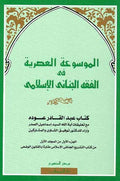 Mawsu'at al-'Asriyah fi al-Fiqh al-Jina'i al-Islami (4 vol) الموسوعة العصرية في الفقه الجنائي الإسلامي