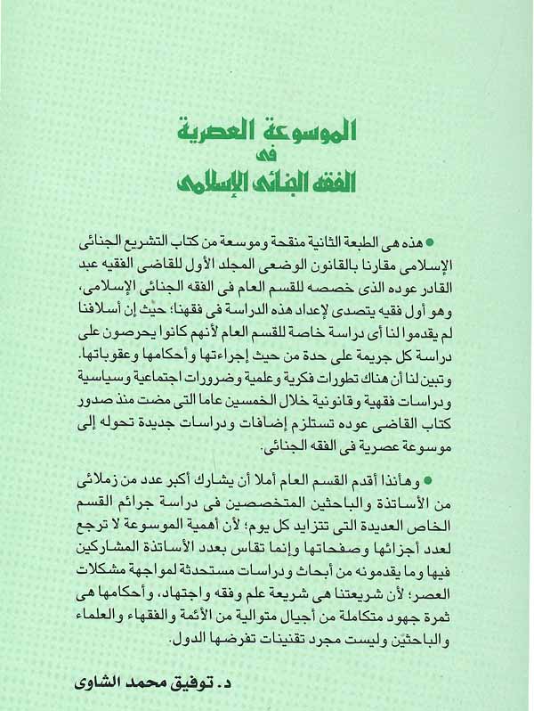 Mawsu'at al-'Asriyah fi al-Fiqh al-Jina'i al-Islami (4 vol) الموسوعة العصرية في الفقه الجنائي الإسلامي (image 2)
