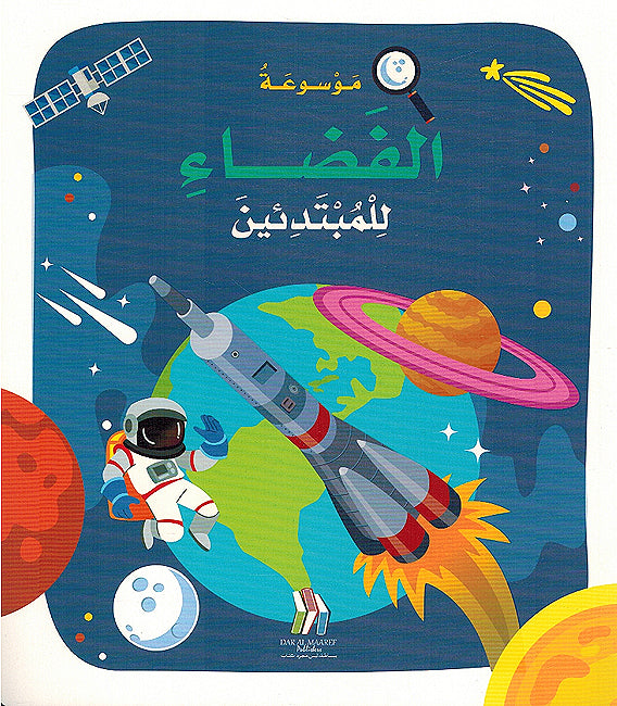 Mawsu'at al-Fada' lil Mubtadi'in (Hardcover) موسوعة الفضاء للمبتدئين