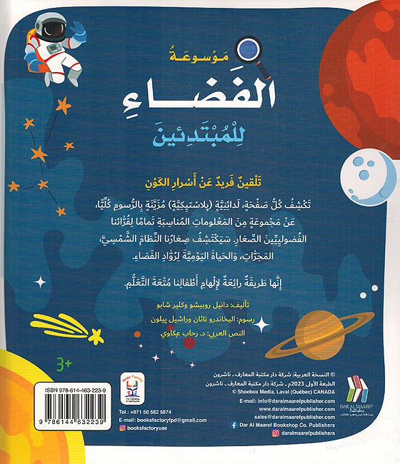 Mawsu'at al-Fada' lil Mubtadi'in (Hardcover) موسوعة الفضاء للمبتدئين (image 2)