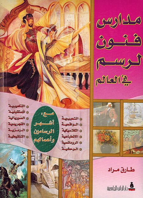 Madaris Fanun al-Rasm Fi al-Alam موسوعة الفنون التطبيقية : مدارس فنون الرسم في العالم
