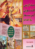 Madaris Fanun al-Rasm Fi al-Alam موسوعة الفنون التطبيقية : مدارس فنون الرسم في العالم