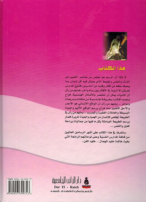 Madaris Fanun al-Rasm Fi al-Alam موسوعة الفنون التطبيقية : مدارس فنون الرسم في العالم (image 2)