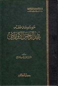 Mawsu'at al-Fiqh Abd al-Rahman al-Awza'i موسوعة فقه عبد الرحمن الأوزاعي