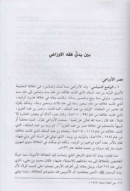 Mawsu'at al-Fiqh Abd al-Rahman al-Awza'i موسوعة فقه عبد الرحمن الأوزاعي (image 2)