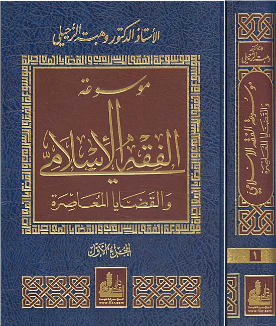 Mawsu'at al-Fiqh al-Islami (14 vol) موسوعة الفقه الإسلامي والقضايا المعاصرة