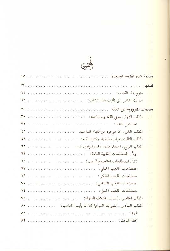 Mawsu'at al-Fiqh al-Islami (14 vol) موسوعة الفقه الإسلامي والقضايا المعاصرة (image 2)