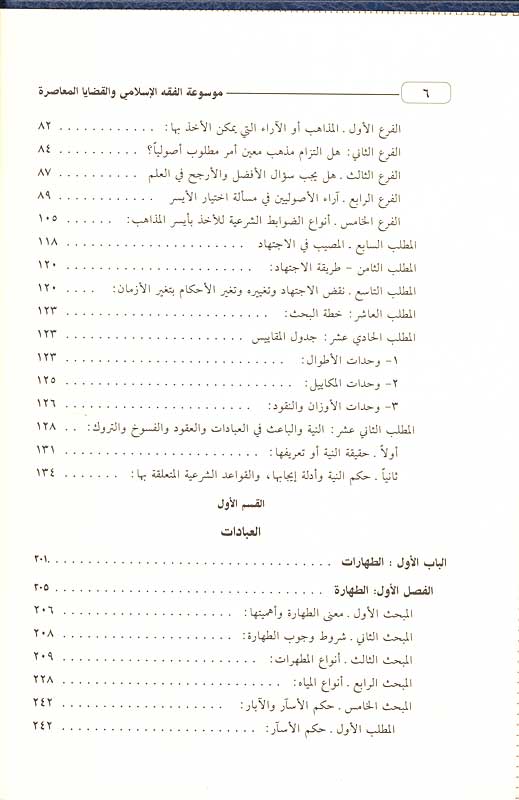 Mawsu'at al-Fiqh al-Islami (14 vol) موسوعة الفقه الإسلامي والقضايا المعاصرة (image 3)