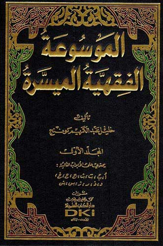Mawsu'at al-Fiqhiyyah al-Misrah 1/2 الموسوعة الفقهية الميسرة