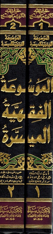 Mawsu'at al-Fiqhiyyah al-Misrah 1/2 الموسوعة الفقهية الميسرة (image 2)