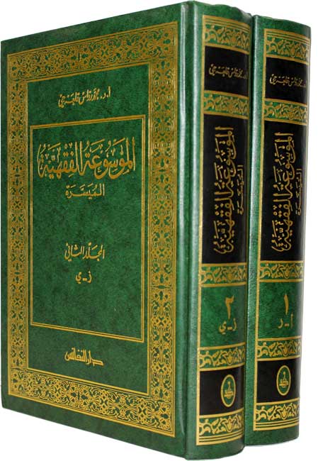 Mawsu'at al-Fiqiyah al-Muyasara (2 vol) الموسوعة الفقهية الميسرة