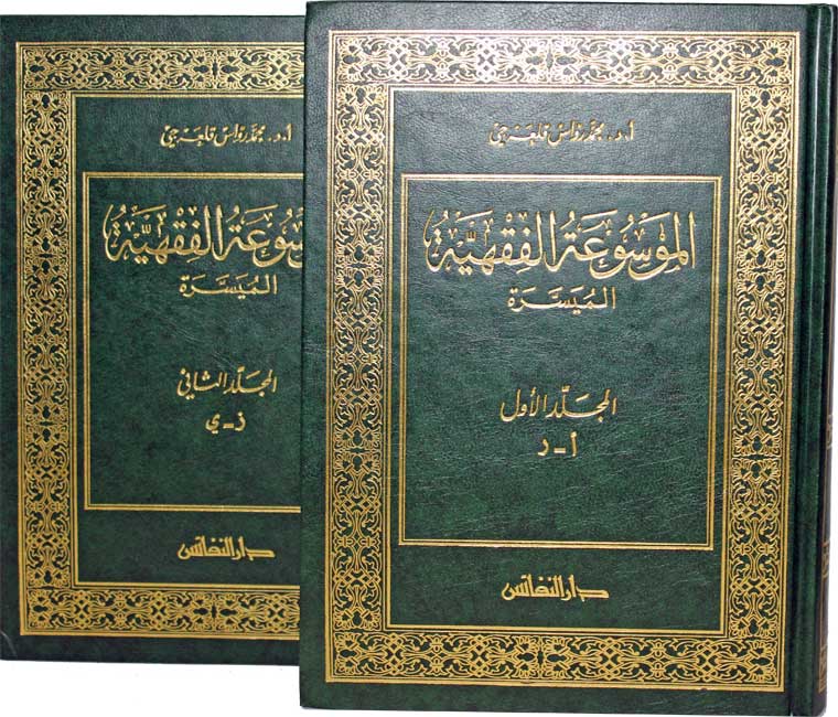 Mawsu'at al-Fiqiyah al-Muyasara (2 vol) الموسوعة الفقهية الميسرة (image 2)