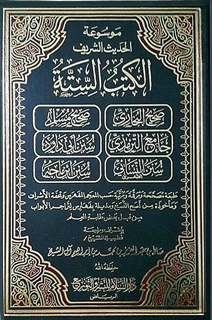 Mawsu'at al-Hadith Sharif: al-Kutub al-Sittah موسوعة الحديث الشريف الكتب الستة