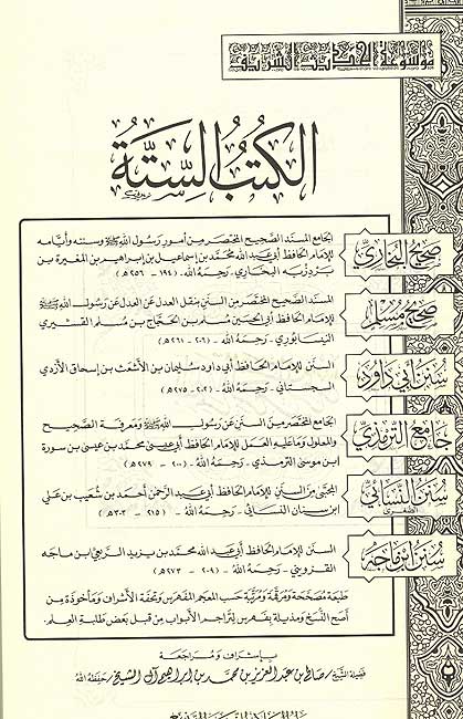 Mawsu'at al-Hadith Sharif: al-Kutub al-Sittah موسوعة الحديث الشريف الكتب الستة (image 2)