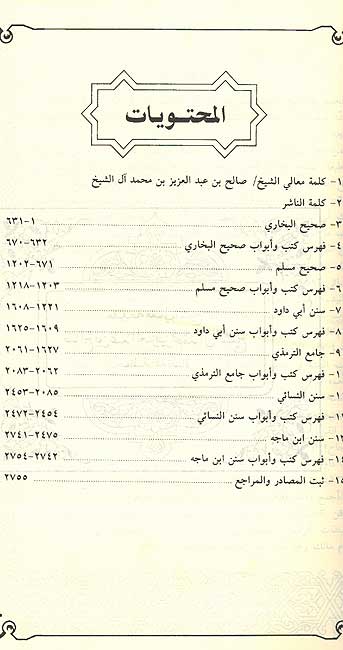 Mawsu'at al-Hadith Sharif: al-Kutub al-Sittah موسوعة الحديث الشريف الكتب الستة (image 3)
