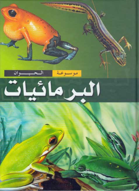 Mawsu'at al-Hayawan: al-Barma'iyat البرمائيات