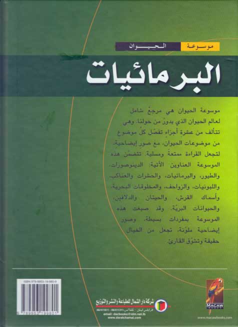 Mawsu'at al-Hayawan: al-Barma'iyat البرمائيات (image 2)