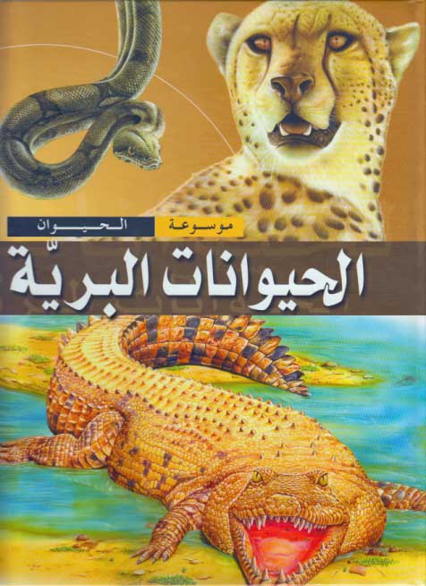 Mawsu'at al-Hayawan: al-Hayawanat al-Barriyah الحيوانات البرية