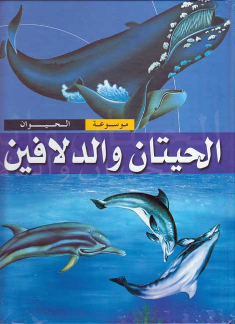 Mawsu'at al-Hayawan: al-Hitan wa al-Dolfin الحيتان والدلافين