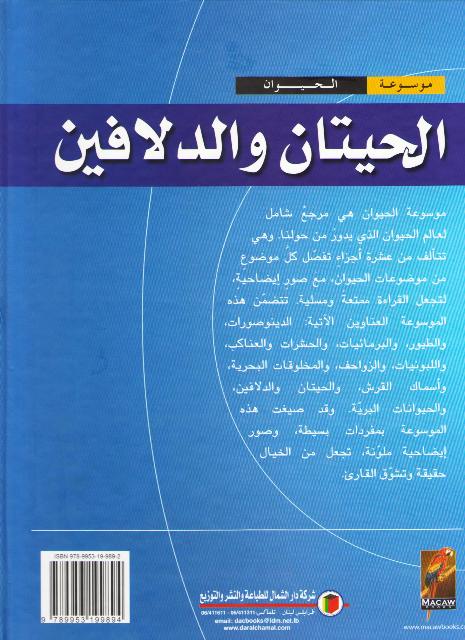 Mawsu'at al-Hayawan: al-Hitan wa al-Dolfin الحيتان والدلافين (image 2)