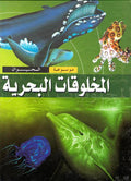 Mawsu'at al-Hayawan: al-Makhluqat al-Bahriyyah المخلوقات البحرية