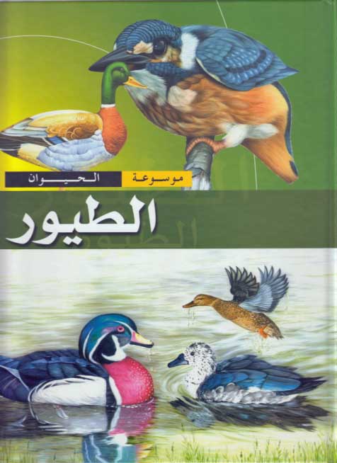Mawsu'at al-Hayawan: الطيور al-Tuyur