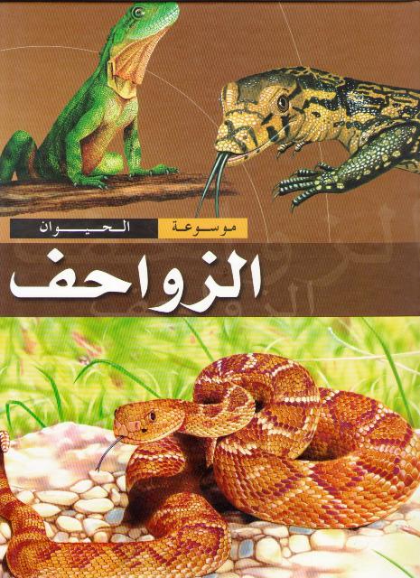 Mawsu'at al-Hayawan: al-Zawahif الزواحف
