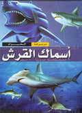Mawsu'at al-Hayawan: Asmak al-Qirsh اسماك القرش
