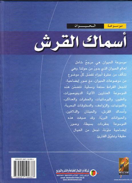 Mawsu'at al-Hayawan: Asmak al-Qirsh اسماك القرش (image 2)