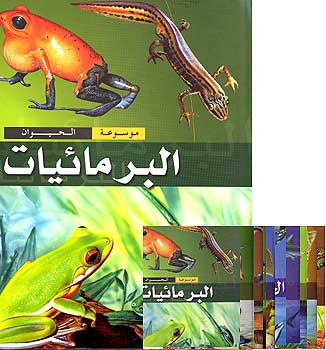 Mawsu'at al-Hayawan (Set of 10) موسوعة الحيوان