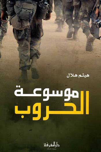 Mawsu'at al-Hurub مـوسـوعـة الـحـروب