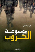 Mawsu'at al-Hurub مـوسـوعـة الـحـروب
