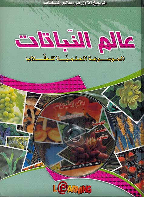 Mawsu'at al-'Ilmiyah lil-Tullab :Alam al-Nabatat الموسوعة العلمية للطلاب : عالم النباتات