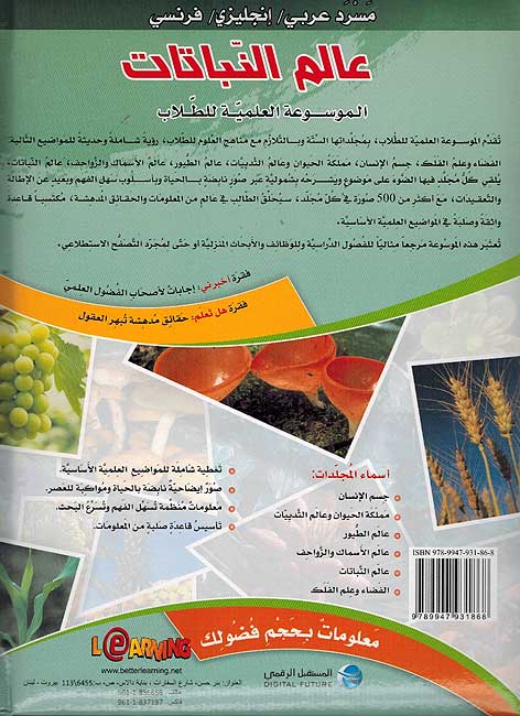 Mawsu'at al-'Ilmiyah lil-Tullab :Alam al-Nabatat الموسوعة العلمية للطلاب : عالم النباتات (image 2)