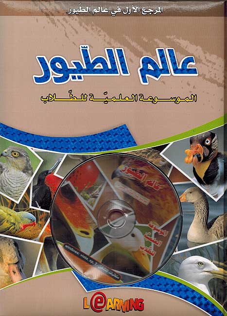 Mawsu'at al-'Ilmiyah lil-Tullab : Alam al-Tuyur الموسوعة العلمية للطلاب : عالم الطيور