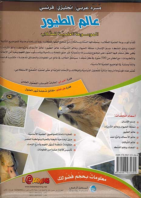 Mawsu'at al-'Ilmiyah lil-Tullab : Alam al-Tuyur الموسوعة العلمية للطلاب : عالم الطيور (image 2)