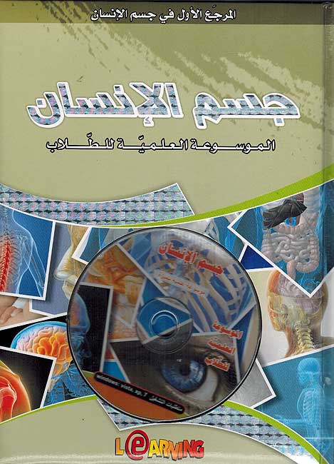 Mawsu'at al-'Ilmiyah lil-Tullab : Jism al-Insan الموسوعة العلمية للطلاب : جسم الإنسان