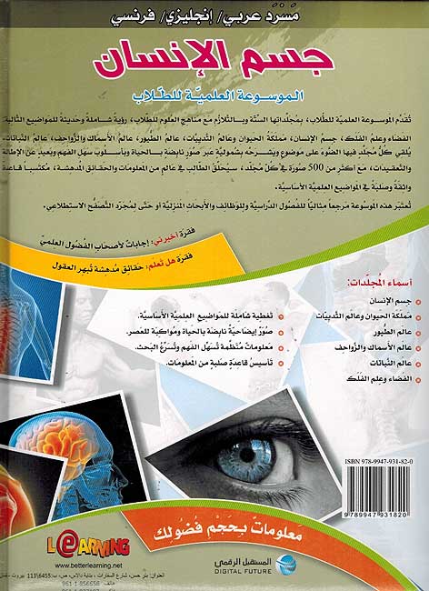 Mawsu'at al-'Ilmiyah lil-Tullab : Jism al-Insan الموسوعة العلمية للطلاب : جسم الإنسان (image 2)