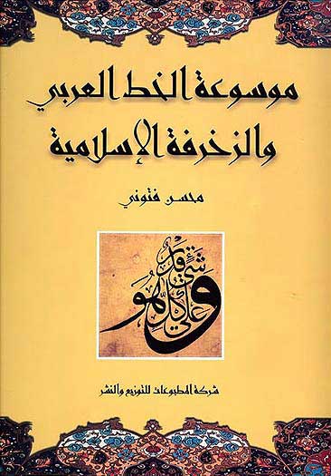 Mawsu'at al-Khatt al-Arabi wa-al-Zakhrifah al-Islamiyah موسوعة الخط العربي والزخرفة الإسلامية
